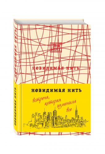 Невидимая нить. Встреча, которая изменила все Невидимая нить. Встреча, которая изменила все Шрофф Л.