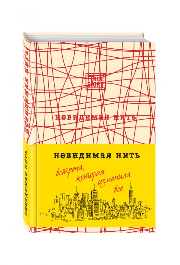 Невидимая нить. Встреча, которая изменила все Невидимая нить. Встреча, которая изменила все Шрофф Л.