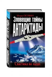 Зловещие тайны Антарктиды. Свастика во льдах