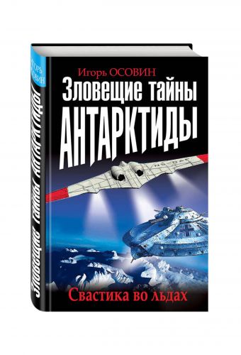 Зловещие тайны Антарктиды. Свастика во льдах Зловещие тайны Антарктиды. Свастика во льдах Осовин И.А.