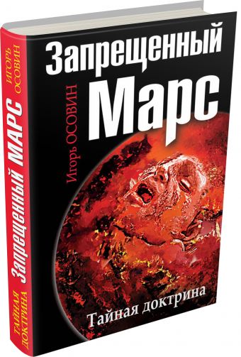 Запрещенный Марс. Тайная доктрина Запрещенный Марс. Тайная доктрина Осовин И.А.