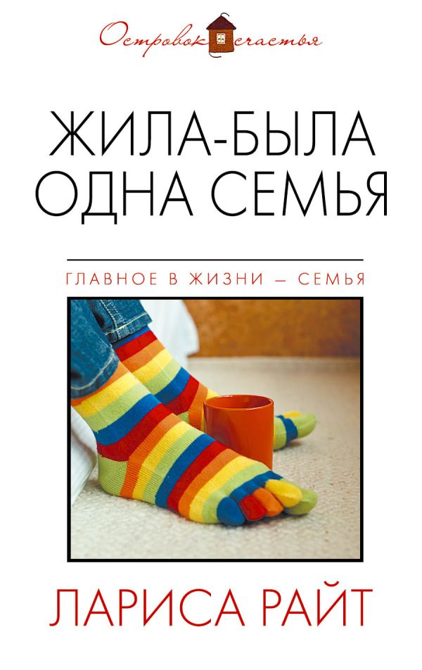 

Жила-была одна семья