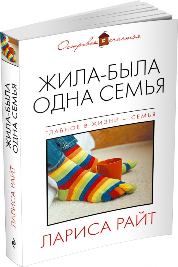 Жила-была одна семья Жила-была одна семья Райт Л.