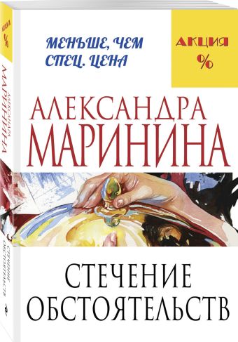 Стечение обстоятельств Стечение обстоятельств Маринина А.