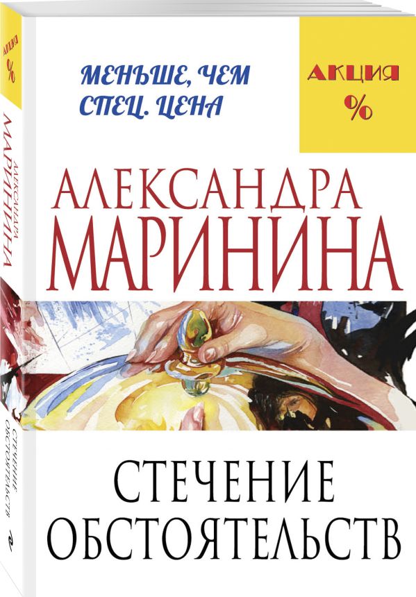 Стечение обстоятельств Стечение обстоятельств Маринина А.