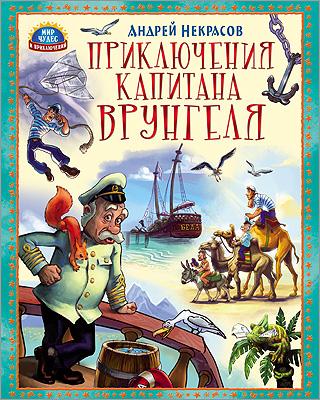 М.Ч. ПРИКЛЮЧЕНИЯ КАПИТАНА ВРУНГЕЛЯ М.Ч. ПРИКЛЮЧЕНИЯ КАПИТАНА ВРУНГЕЛЯ НЕКРАСОВ А.