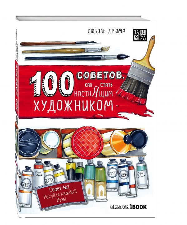 

100 советов, как стать настоящим художником. Sketchbook
