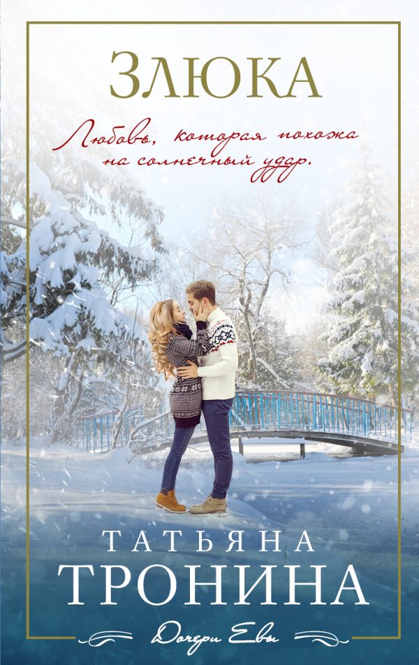 Злюка Злюка Тронина Т.М.