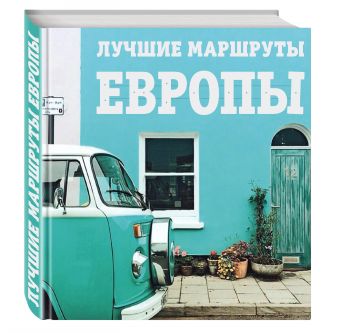 Лучшие маршруты Европы Лучшие маршруты Европы Прядкина Н.В.