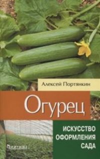 Огурец.
