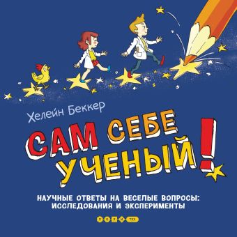 Сам себе ученый! Научные ответы на веселые вопросы: исследования и эксперименты Сам себе ученый! Научные ответы на веселые вопросы: исследования и эксперименты Беккер Х.