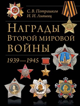 

Награды Второй мировой войны(обновленное и сокращенное)