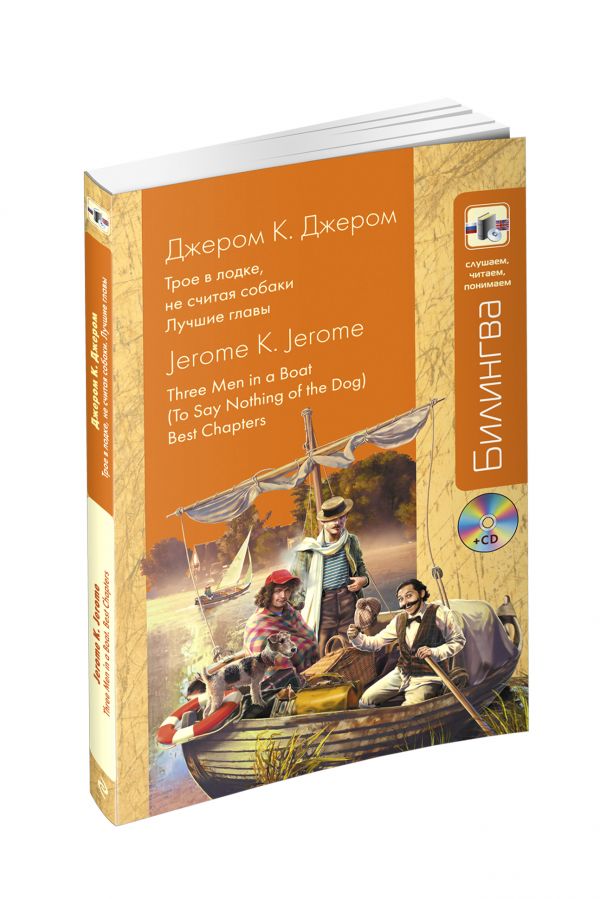 Трое в лодке, не считая собаки: Лучшие главы + CD Трое в лодке, не считая собаки: Лучшие главы + CD Джером К.Д.