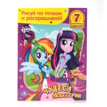 МОЙ МАЛЕНЬКИЙ ПОНИ. ДЕВОЧКИ ИЗ ЭКВЕСТРИИ. ЧУДЕСА ИЗ ЭКВЕСТРИИ. РАСКРАСКА