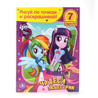МОЙ МАЛЕНЬКИЙ ПОНИ. ДЕВОЧКИ ИЗ ЭКВЕСТРИИ. ЧУДЕСА ИЗ ЭКВЕСТРИИ. РАСКРАСКА МОЙ МАЛЕНЬКИЙ ПОНИ. ДЕВОЧКИ ИЗ ЭКВЕСТРИИ. ЧУДЕСА ИЗ ЭКВЕСТРИИ. РАСКРАСКА