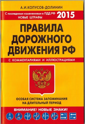 ПДД. Особая система запоминания (с изменениями на 2015 год) ПДД. Особая система запоминания (с изменениями на 2015 год) Копусов-Долинин А.И.
