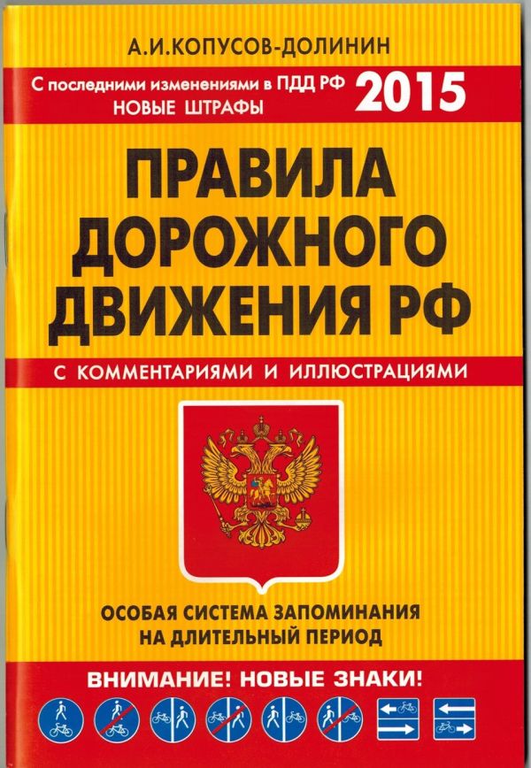 ПДД. Особая система запоминания (с изменениями на 2015 год) ПДД. Особая система запоминания (с изменениями на 2015 год) Копусов-Долинин А.И.