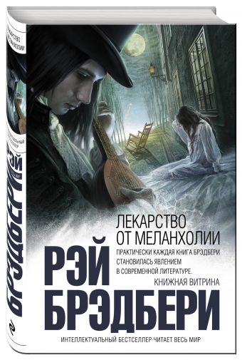 Лекарство от меланхолии Лекарство от меланхолии Брэдбери Р.