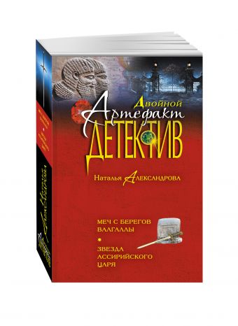 Меч с берегов Валгаллы. Звезда ассирийского царя Меч с берегов Валгаллы. Звезда ассирийского царя Александрова Н.Н.