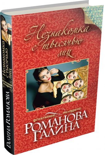 Незнакомка с тысячью лиц Незнакомка с тысячью лиц Романова Г.В.