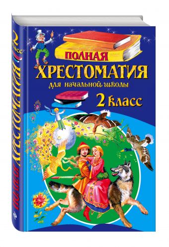 Полная хрестоматия для начальной школы. 2 класс. 5-е изд., испр. и доп. Полная хрестоматия для начальной школы. 2 класс. 5-е изд., испр. и доп. Чуковский К.И., Паустовский К.Г.