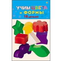 УЧИМ ЦВЕТА И ФОРМЫ 18 деталей (Арт. И-0013)