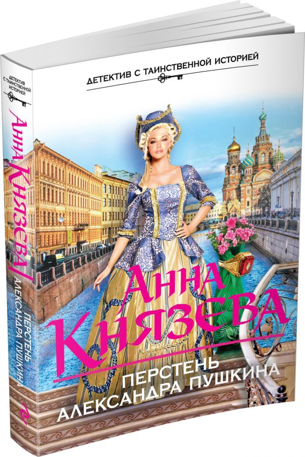 Перстень Александра Пушкина Перстень Александра Пушкина Князева А.