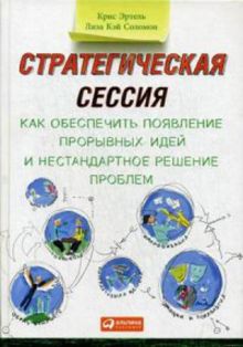 Стратегическая сессия: Как обеспечить появление прорывных идей и нестандартное решение проблем