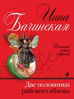 Две половинки райского яблока Две половинки райского яблока Бачинская И.Ю.
