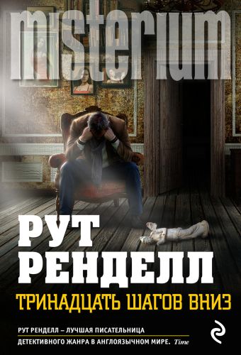 Тринадцать шагов вниз Тринадцать шагов вниз Ренделл Р.