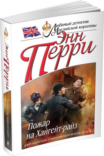 Пожар на Хайгейт-райз Пожар на Хайгейт-райз Перри Э.