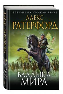 Владыка мира