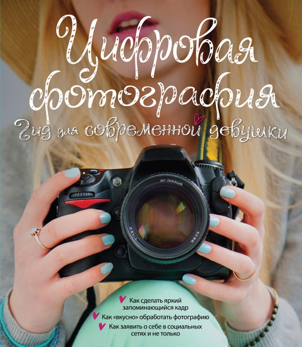 Zakazat.ru: Цифровая фотография. Гид для современной девушки. Ябсли Лорна