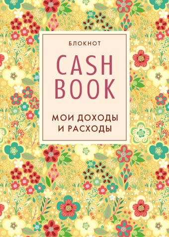 CashBook. Мои доходы и расходы. 2-е издание блокнот cashbook мои доходы и расходы 7 е издание красный