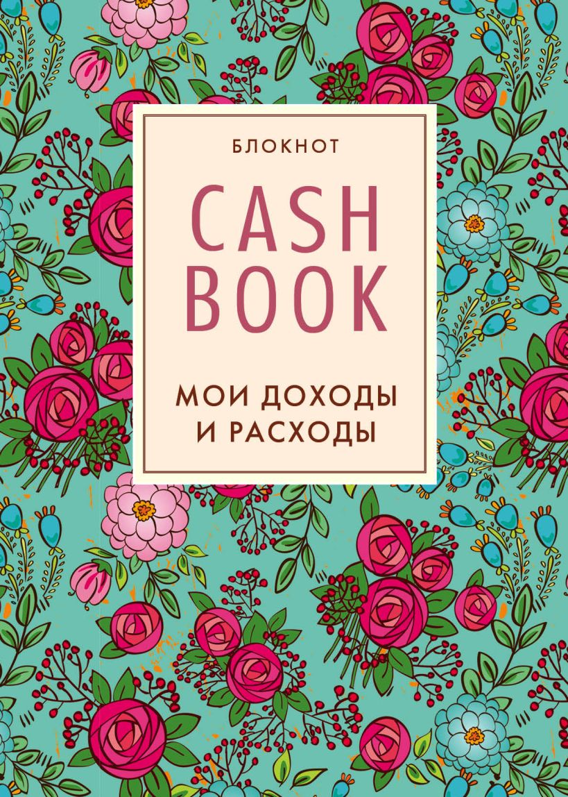 Читай книга интернет магазин. Cashbook. Мои доходы и расходы. Блокнот Мои доходы и расходы. Cash book блокнот. Cash book Мои доходы и расходы.