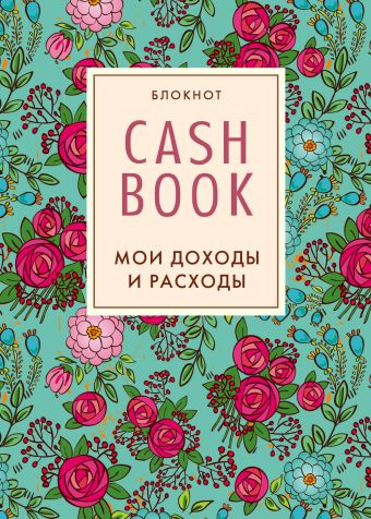 CashBook. Мои доходы и расходы. 2-е издание (2 оформление) cashbook мои доходы и расходы 4 е издание 2 е оформление