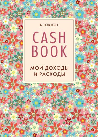 CashBook. Мои доходы и расходы. 2-е издание (3 оформление) cashbook мои доходы и расходы 2 е издание 2 оформление