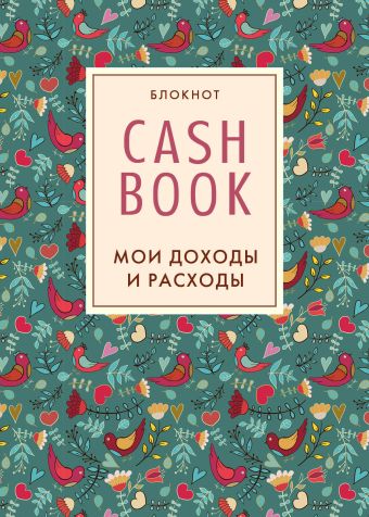 CashBook. Мои доходы и расходы. 2-е издание (4 оформление)
