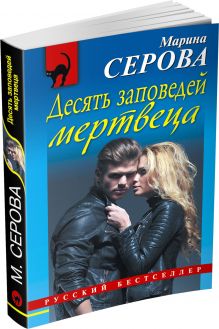 Десять заповедей мертвеца