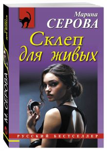 Склеп для живых