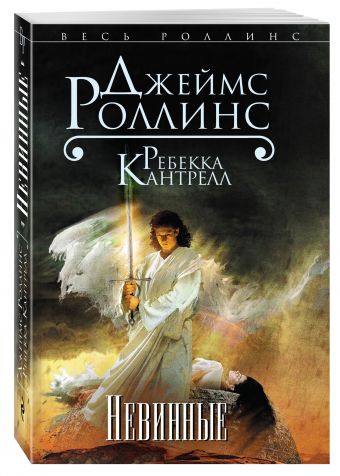 Невинные Невинные Роллинс Дж., Кантрелл Р.