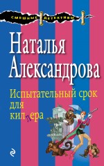 Испытательный срок для киллера