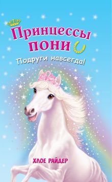 Подруги навсегда!