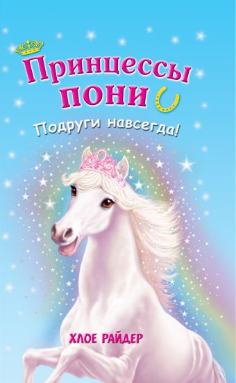 Подруги навсегда! Подруги навсегда! Райдер Х.