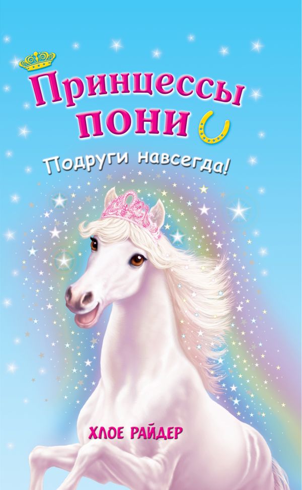 Подруги навсегда! Подруги навсегда! Райдер Х.