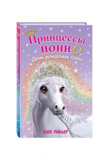 День рождения пони