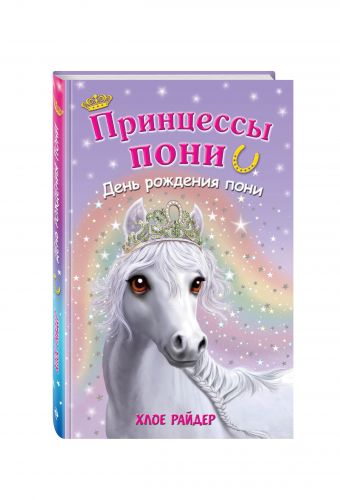 День рождения пони День рождения пони Райдер Х.