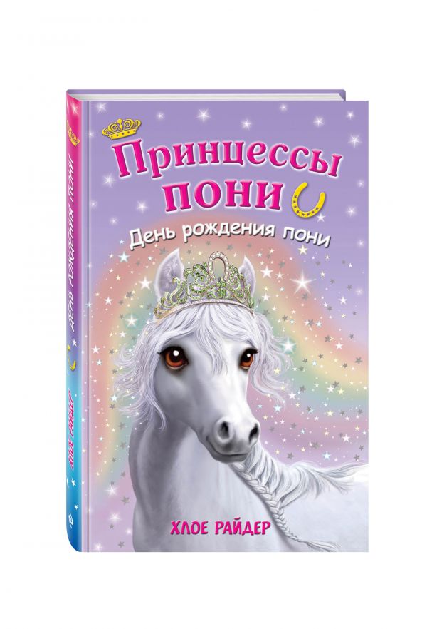 День рождения пони День рождения пони Райдер Х.