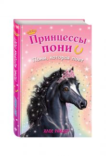 Пони, которая поет