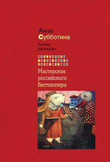 Анины рассказы